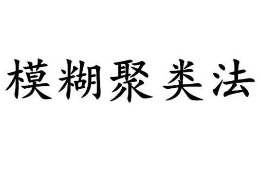 模糊聚类法