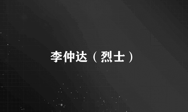 李仲达（烈士）