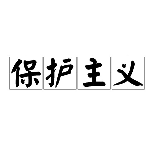 保护主义