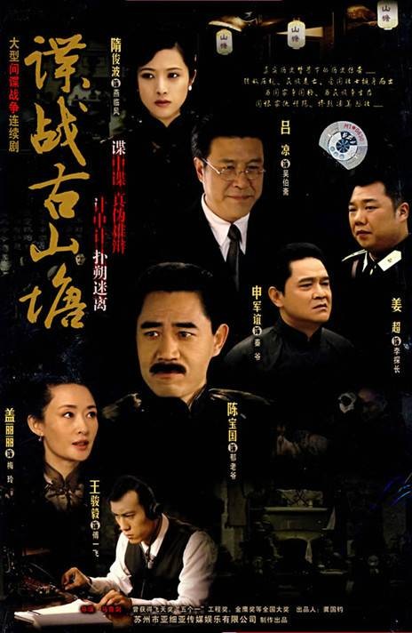 谍战古山塘