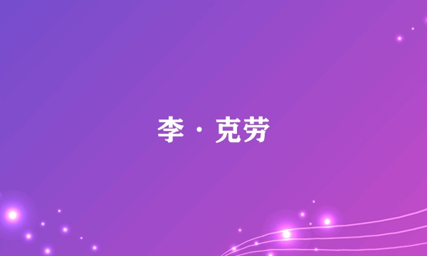 李·克劳