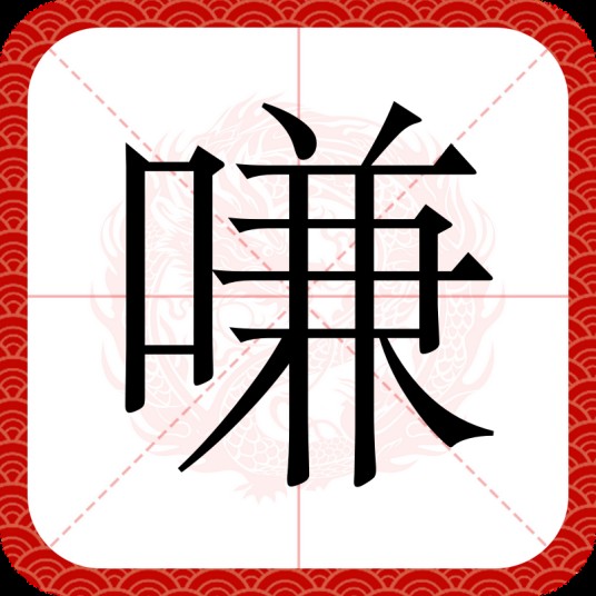嗛