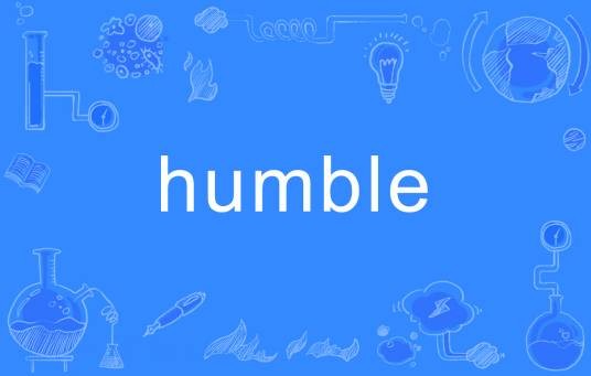 humble（英文单词）