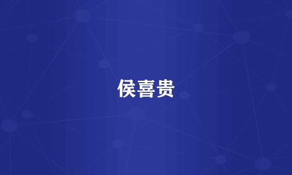 侯喜贵