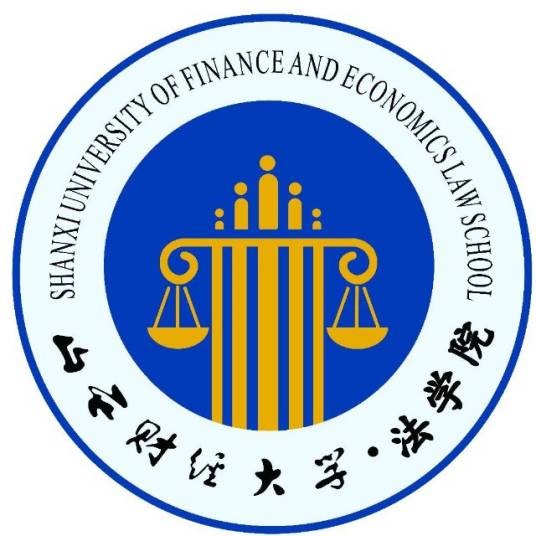 山西财经大学法学院