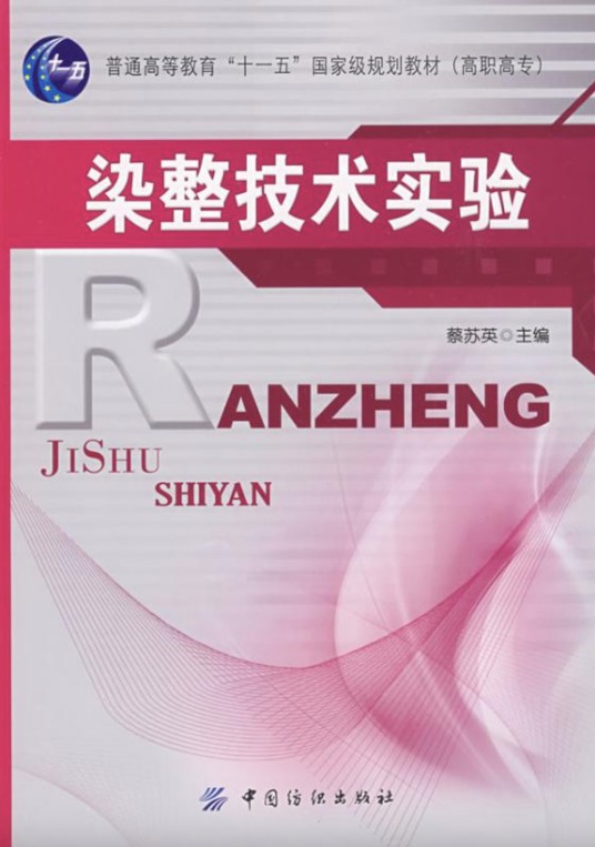 染整技术(2009年中国纺织出版社出版的图书)