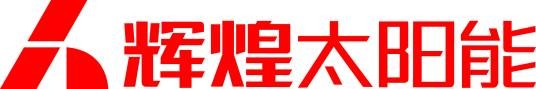 辉煌太阳能