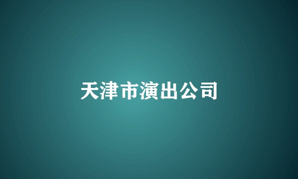 天津市演出公司