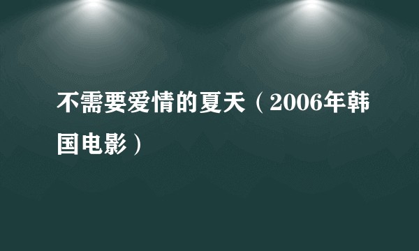 不需要爱情的夏天（2006年韩国电影）