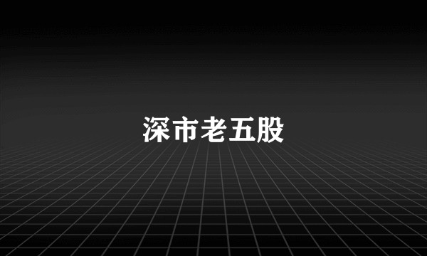 深市老五股