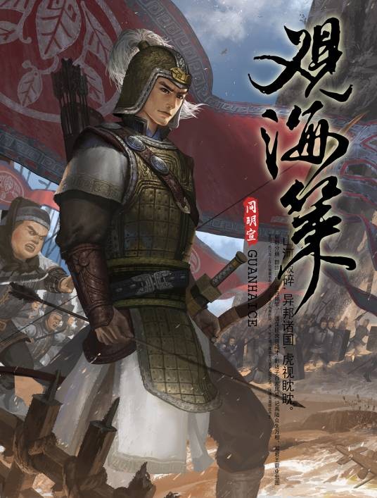 观海策（同明宣工作室改编的漫画作品）