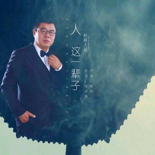 人这一辈子(秋裤大叔演唱歌曲)