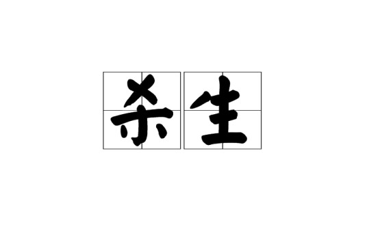 杀生（汉语词语）