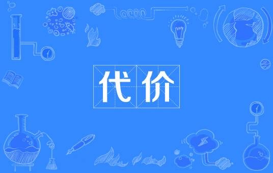 代价（汉语词语）