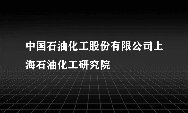 中国石油化工股份有限公司上海石油化工研究院