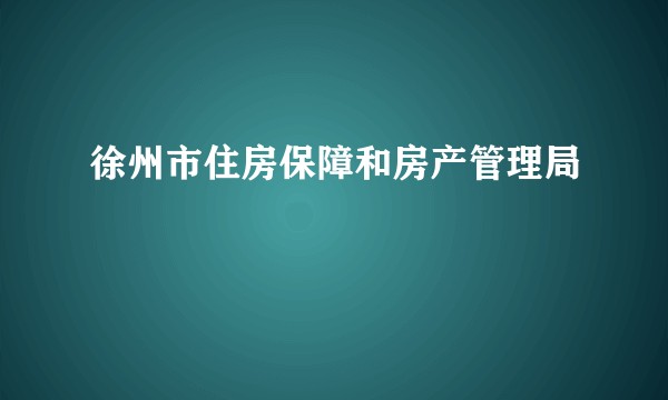 徐州市住房保障和房产管理局
