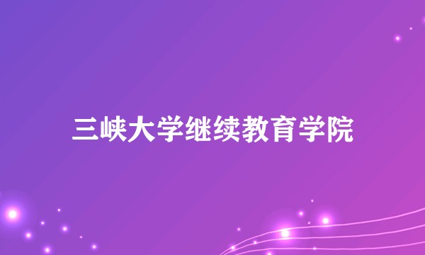 三峡大学继续教育学院