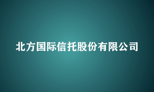 北方国际信托股份有限公司