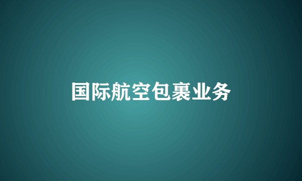 国际航空包裹业务