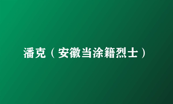 潘克（安徽当涂籍烈士）