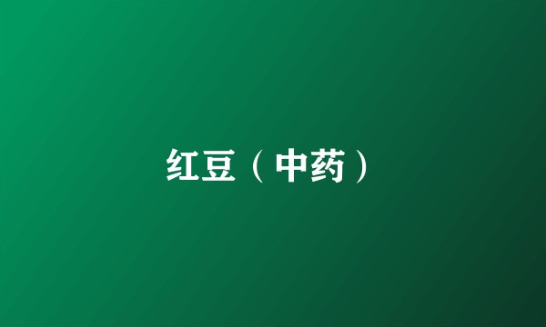红豆（中药）