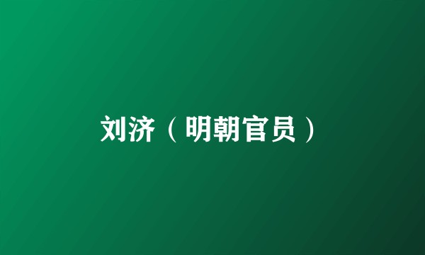 刘济（明朝官员）