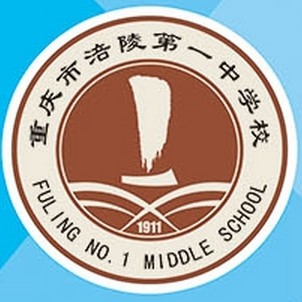 重庆市涪陵第一中学校