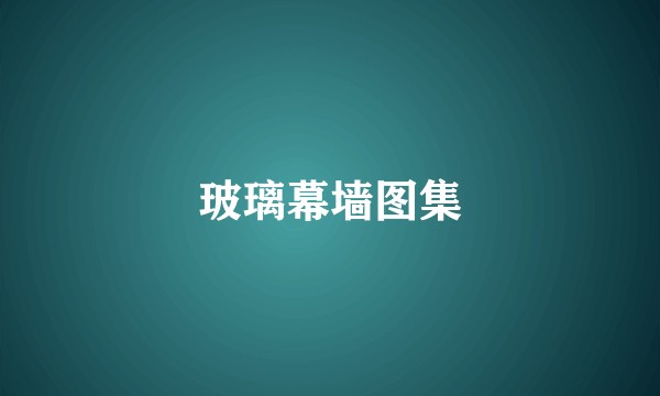 玻璃幕墙图集