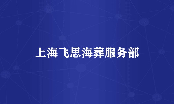 上海飞思海葬服务部
