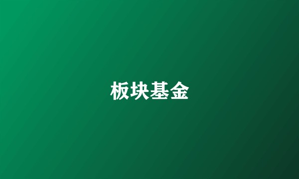 板块基金
