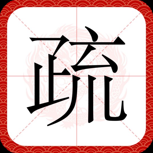 疏