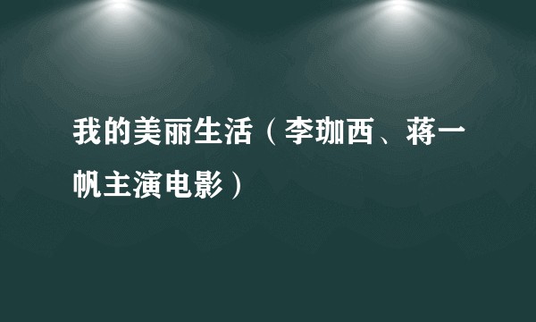我的美丽生活（李珈西、蒋一帆主演电影）