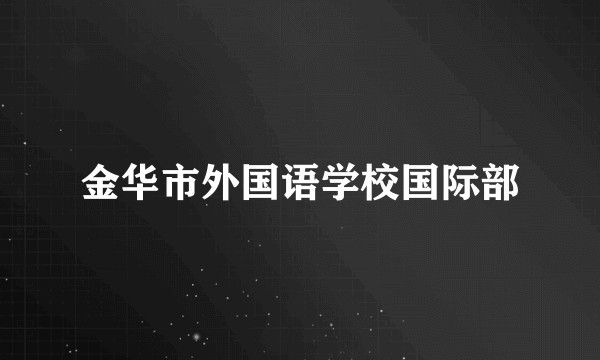 金华市外国语学校国际部