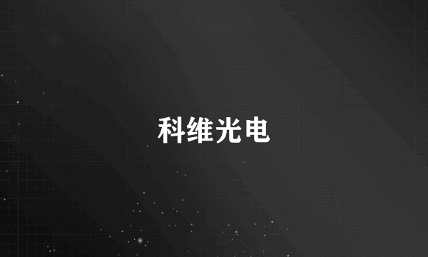 科维光电
