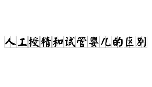 人工授精和试管婴儿的区别