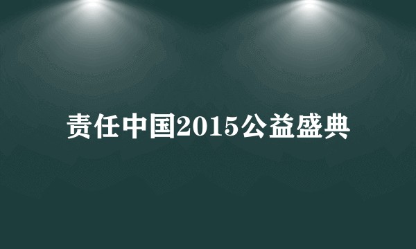 责任中国2015公益盛典