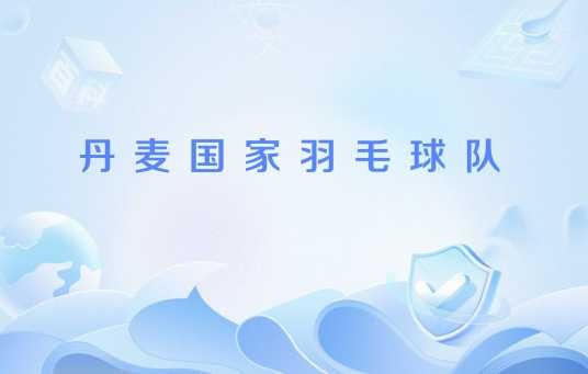 丹麦国家羽毛球队