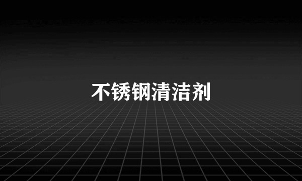 不锈钢清洁剂