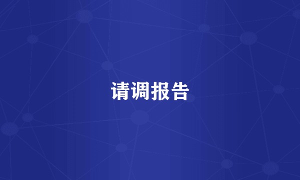 请调报告
