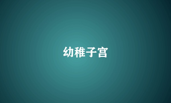 幼稚子宫
