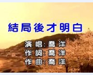 结局后才明白