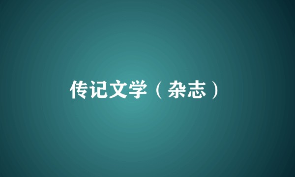 传记文学(杂志)