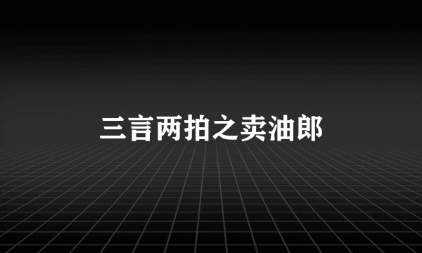 三言两拍之卖油郎