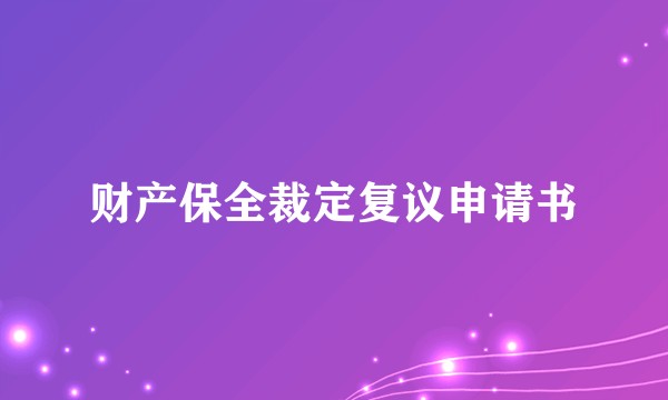 财产保全裁定复议申请书