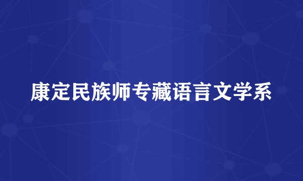 康定民族师专藏语言文学系