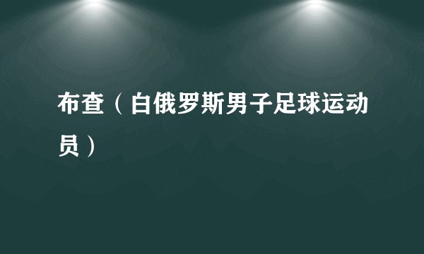 布查（白俄罗斯男子足球运动员）