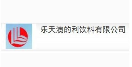 漯河乐天澳的利饮料有限公司