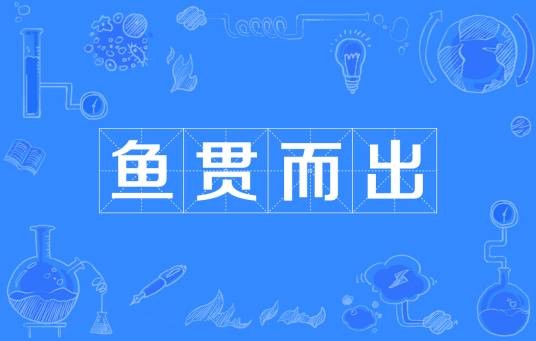 鱼贯而出