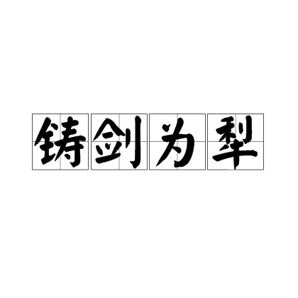 铸剑为犁（圣经典故）
