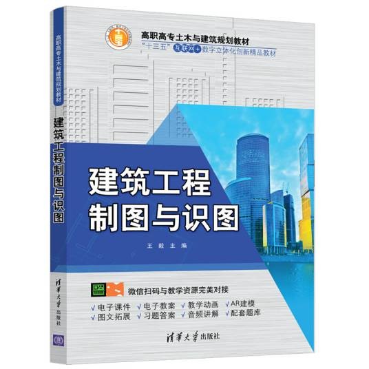 建筑工程制图与识图（高职高专土木与建筑规划教材）